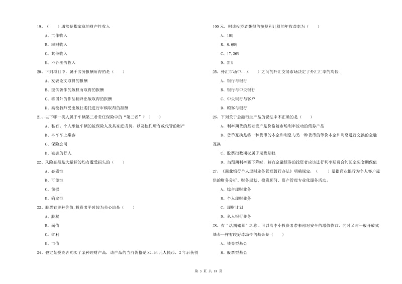 中级银行从业资格《个人理财》能力检测试卷C卷 含答案.doc_第3页