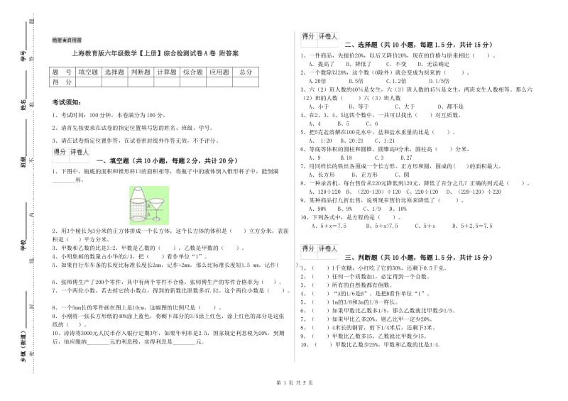 上海教育版六年级数学【上册】综合检测试卷A卷 附答案.doc_第1页