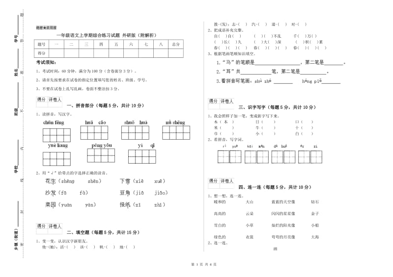 一年级语文上学期综合练习试题 外研版（附解析）.doc_第1页