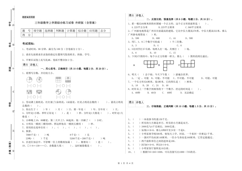 三年级数学上学期综合练习试卷 外研版（含答案）.doc_第1页