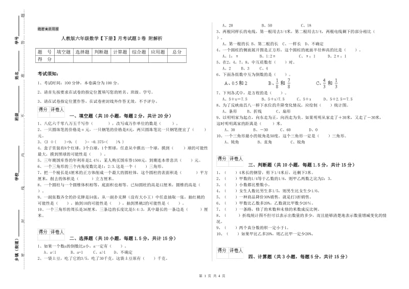 人教版六年级数学【下册】月考试题D卷 附解析.doc_第1页