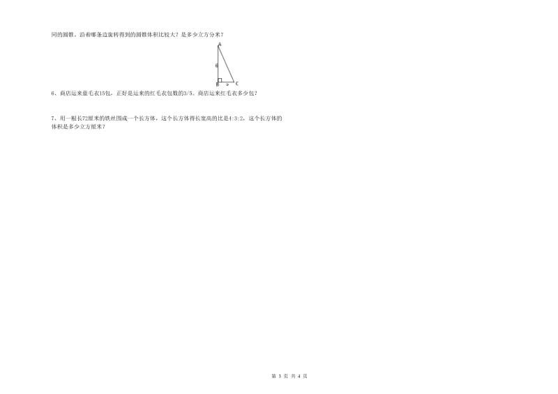 人教版六年级数学【下册】月考试题D卷 附解析.doc_第3页