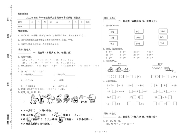 九江市2019年一年级数学上学期开学考试试题 附答案.doc_第1页