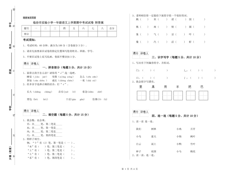 临汾市实验小学一年级语文上学期期中考试试卷 附答案.doc_第1页