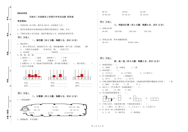 乌海市二年级数学上学期开学考试试题 附答案.doc_第1页