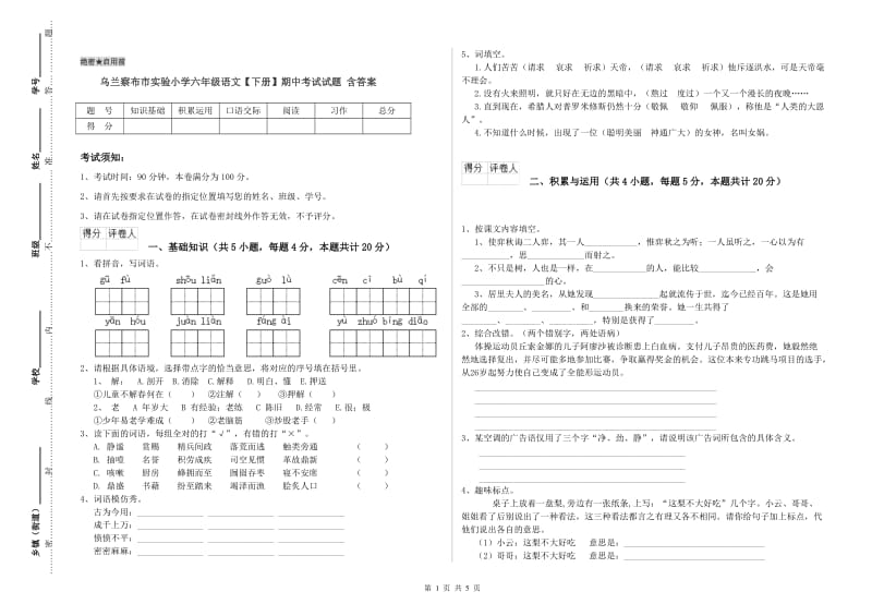 乌兰察布市实验小学六年级语文【下册】期中考试试题 含答案.doc_第1页