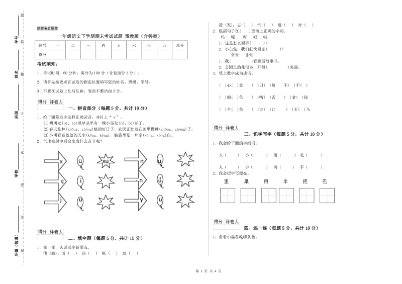 一年级语文下学期期末考试试题 豫教版（含答案）.doc_第1页