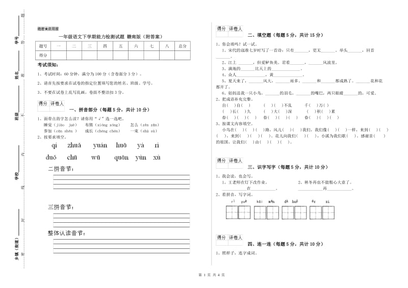 一年级语文下学期能力检测试题 赣南版（附答案）.doc_第1页