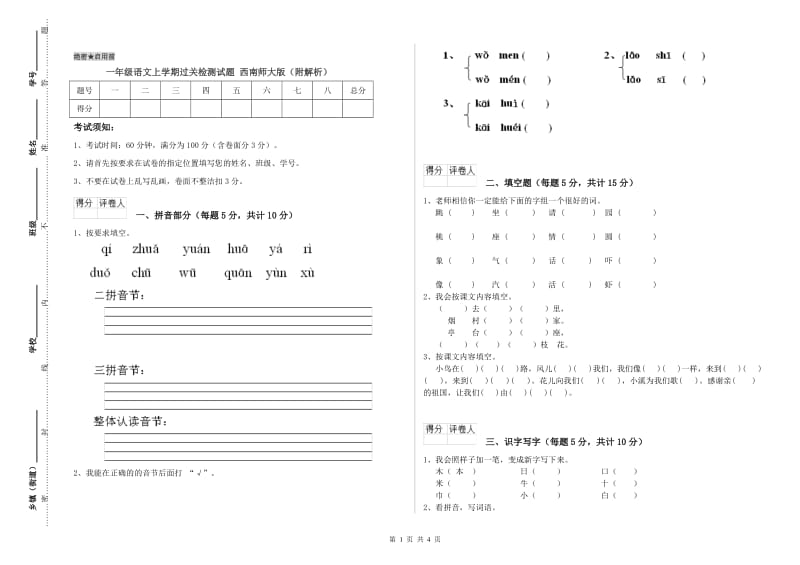 一年级语文上学期过关检测试题 西南师大版（附解析）.doc_第1页