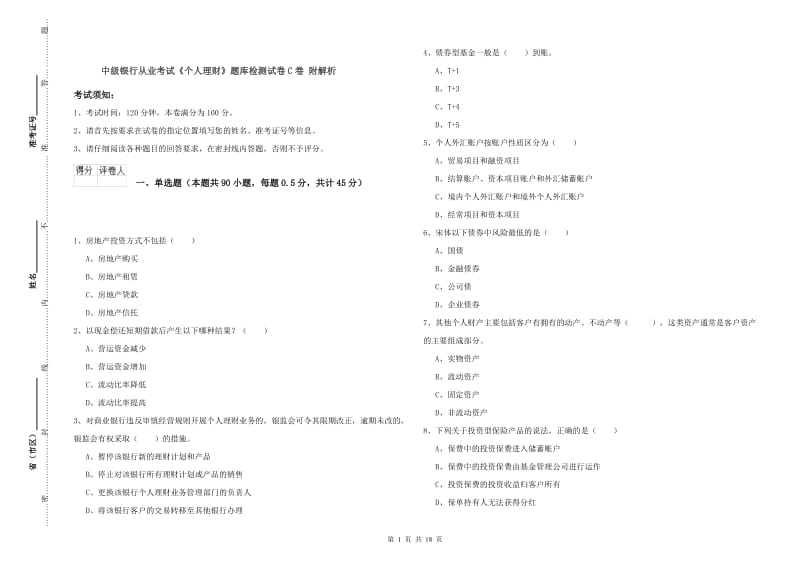 中级银行从业考试《个人理财》题库检测试卷C卷 附解析.doc_第1页