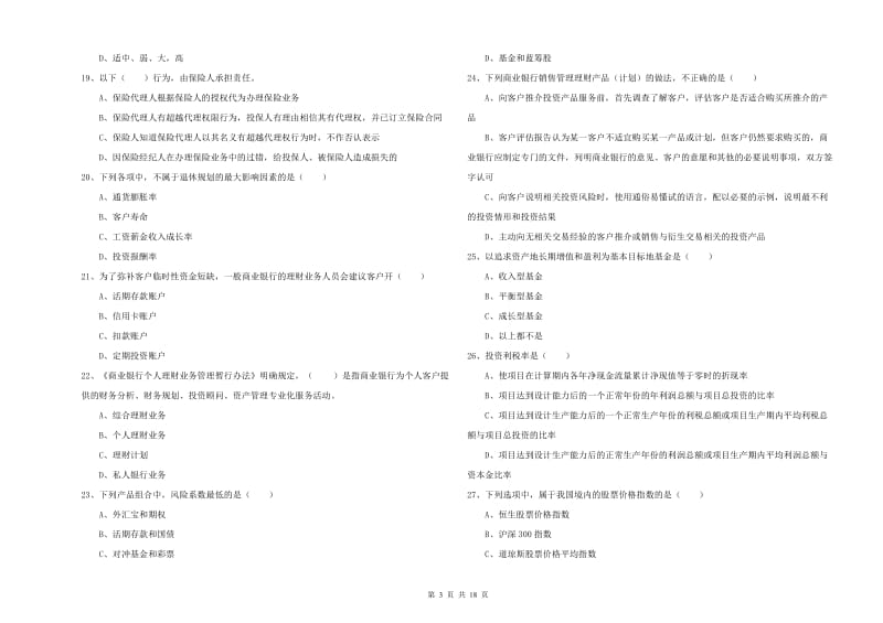 中级银行从业考试《个人理财》题库检测试卷C卷 附解析.doc_第3页