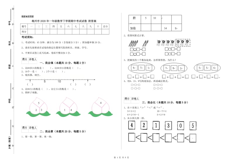 亳州市2020年一年级数学下学期期中考试试卷 附答案.doc_第1页