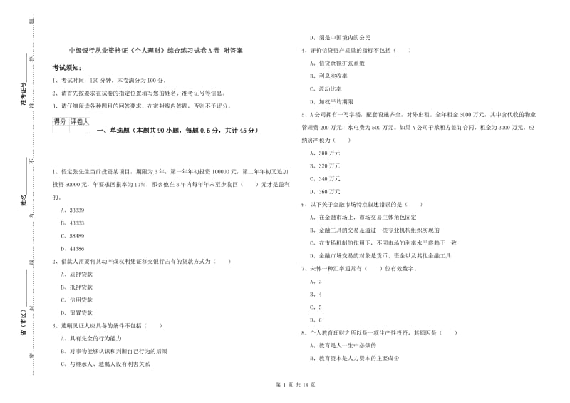 中级银行从业资格证《个人理财》综合练习试卷A卷 附答案.doc_第1页