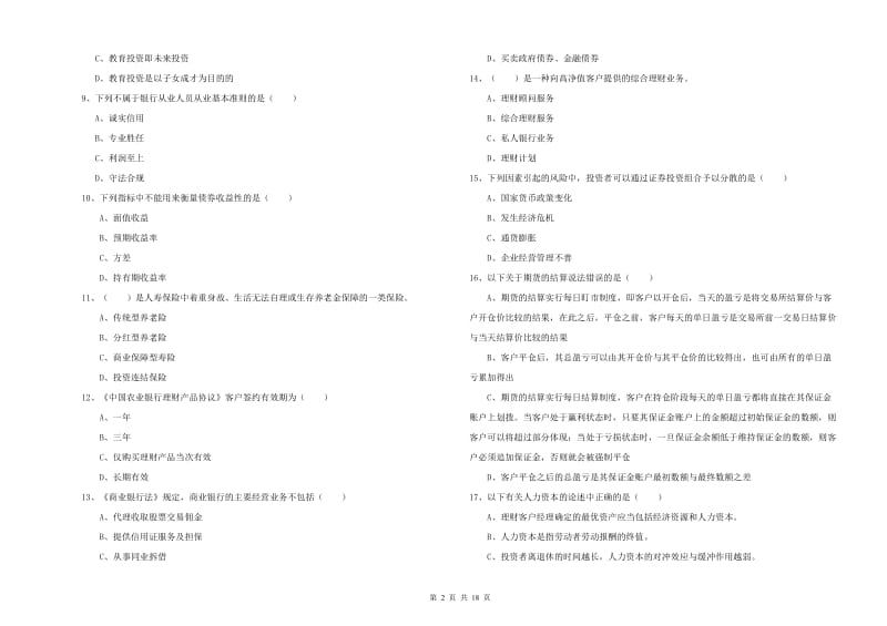 中级银行从业资格证《个人理财》综合练习试卷A卷 附答案.doc_第2页