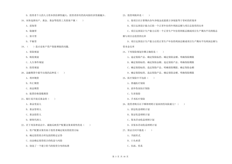 中级银行从业资格证《个人理财》综合练习试卷A卷 附答案.doc_第3页