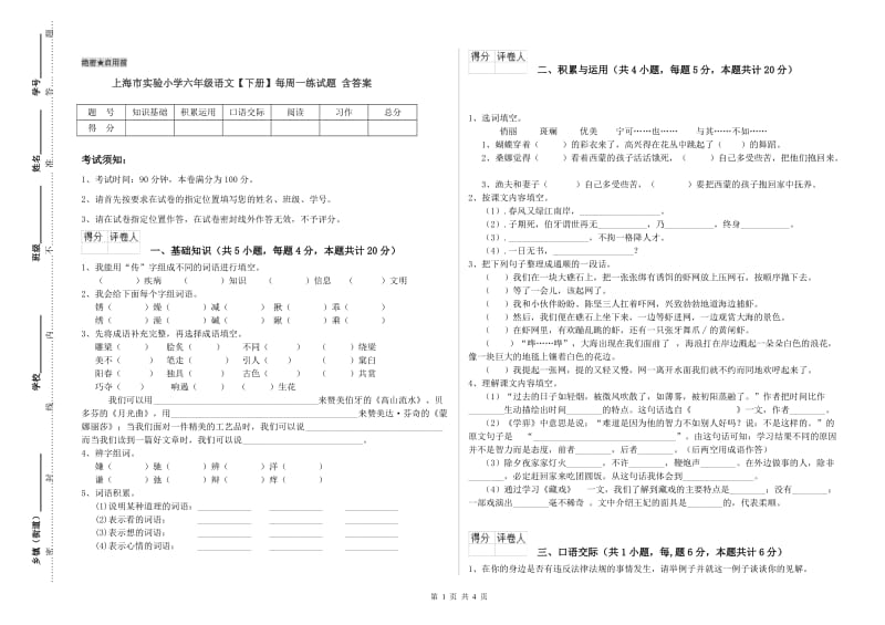 上海市实验小学六年级语文【下册】每周一练试题 含答案.doc_第1页