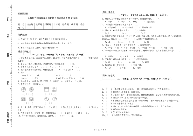 人教版三年级数学下学期综合练习试题B卷 附解析.doc_第1页