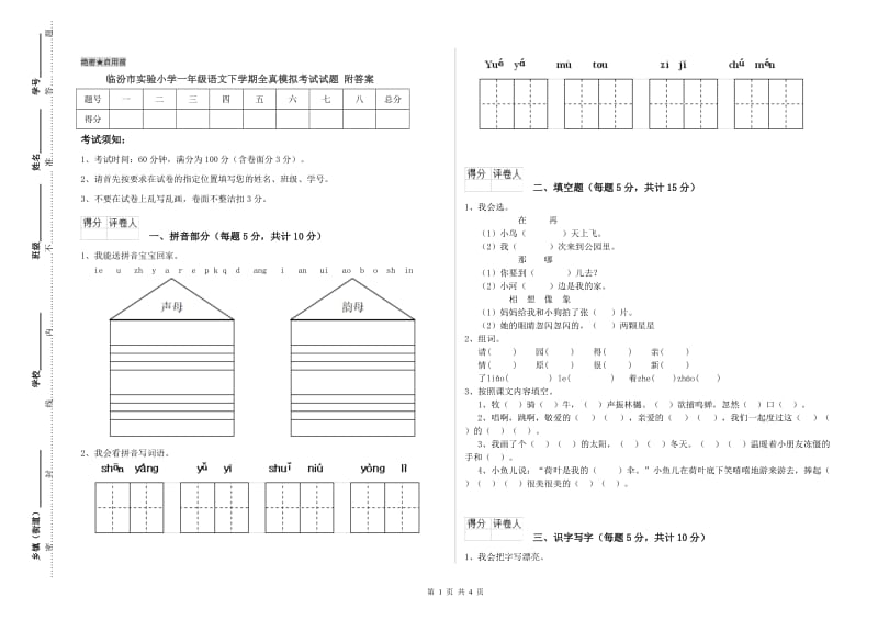 临汾市实验小学一年级语文下学期全真模拟考试试题 附答案.doc_第1页