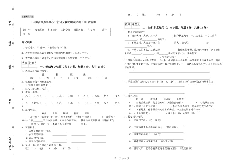 云南省重点小学小升初语文能力测试试卷C卷 附答案.doc_第1页