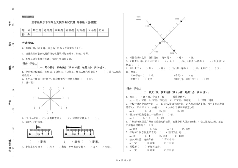 三年级数学下学期全真模拟考试试题 湘教版（含答案）.doc_第1页