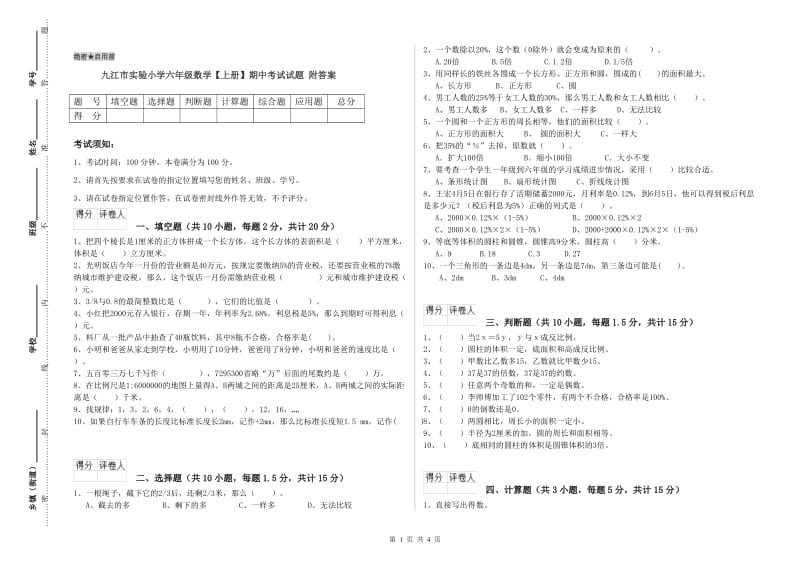 九江市实验小学六年级数学【上册】期中考试试题 附答案.doc_第1页