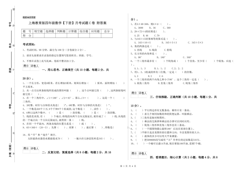 上海教育版四年级数学【下册】月考试题C卷 附答案.doc_第1页