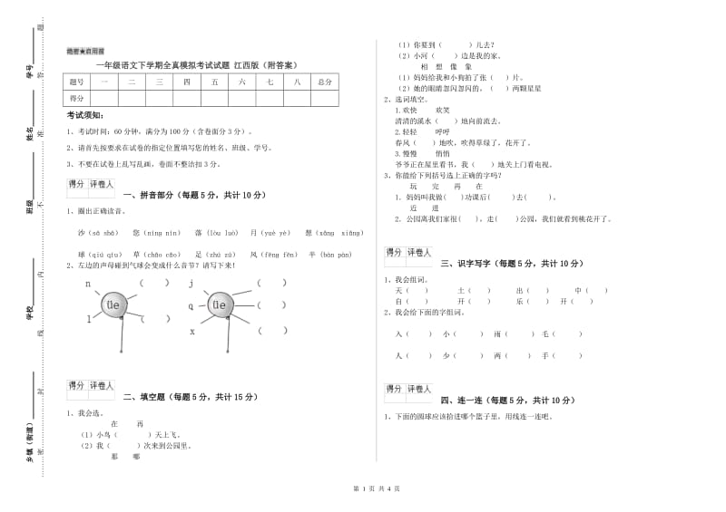 一年级语文下学期全真模拟考试试题 江西版（附答案）.doc_第1页