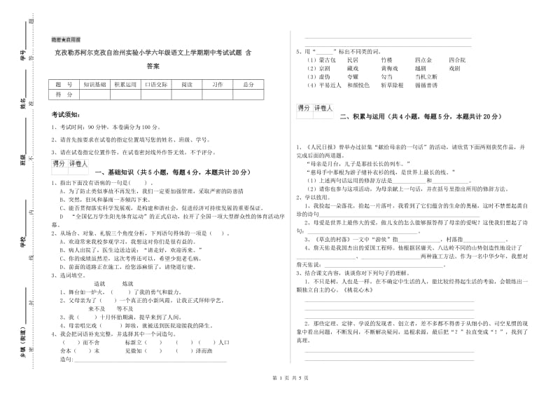 克孜勒苏柯尔克孜自治州实验小学六年级语文上学期期中考试试题 含答案.doc_第1页