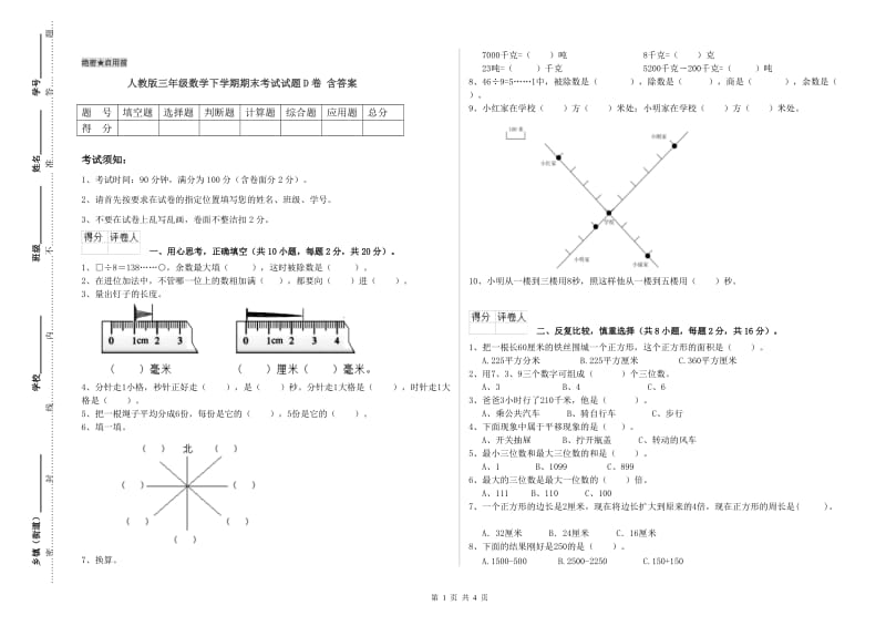 人教版三年级数学下学期期末考试试题D卷 含答案.doc_第1页