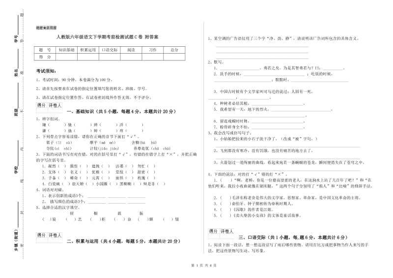 人教版六年级语文下学期考前检测试题C卷 附答案.doc_第1页