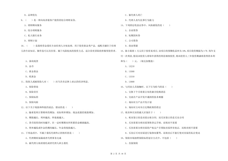 中级银行从业资格《个人理财》真题练习试题A卷 附解析.doc_第2页