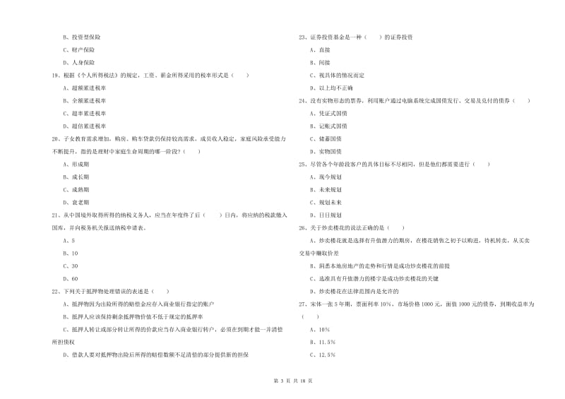 中级银行从业资格《个人理财》真题练习试题A卷 附解析.doc_第3页