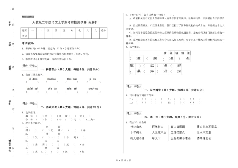 人教版二年级语文上学期考前检测试卷 附解析.doc_第1页