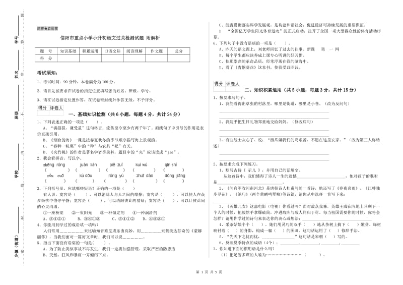 信阳市重点小学小升初语文过关检测试题 附解析.doc_第1页