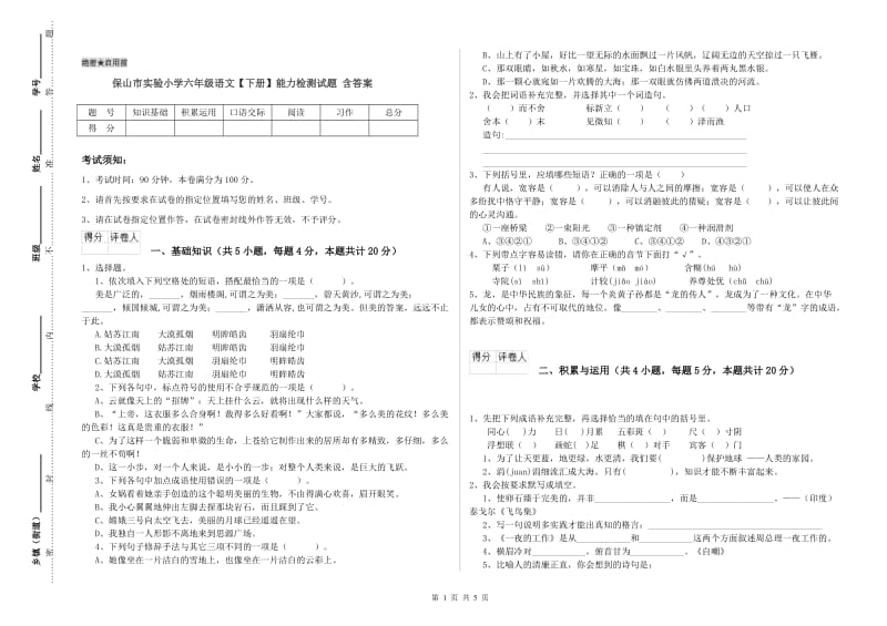 保山市实验小学六年级语文【下册】能力检测试题 含答案.doc_第1页