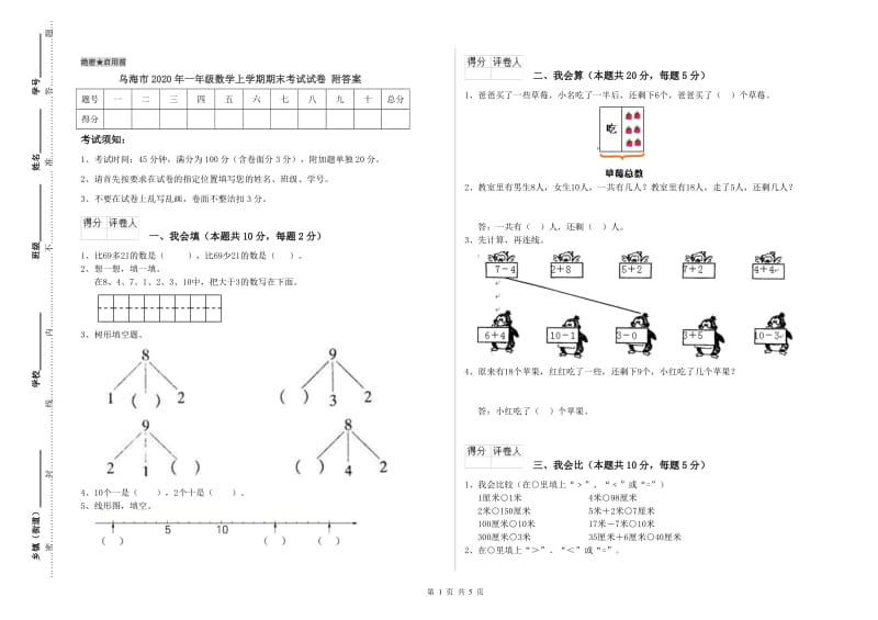 乌海市2020年一年级数学上学期期末考试试卷 附答案.doc_第1页