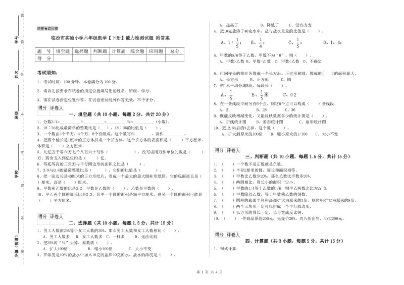 临汾市实验小学六年级数学【下册】能力检测试题 附答案.doc_第1页