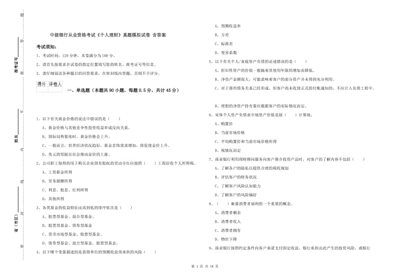 中级银行从业资格考试《个人理财》真题模拟试卷 含答案.doc_第1页