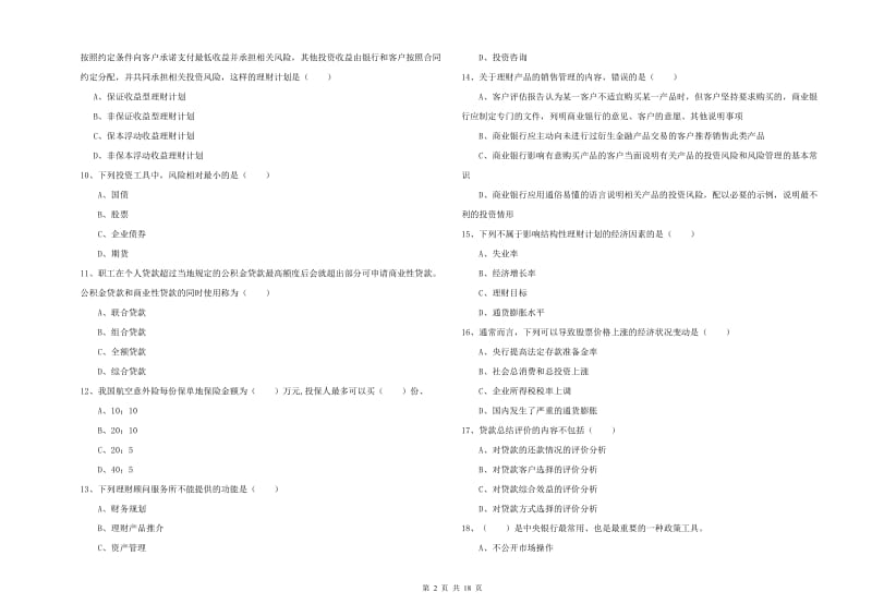 中级银行从业资格考试《个人理财》真题模拟试卷 含答案.doc_第2页