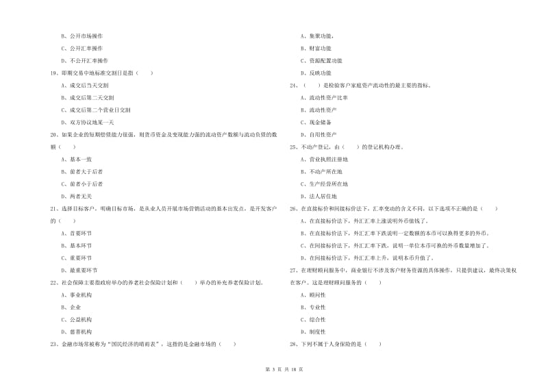 中级银行从业资格考试《个人理财》真题模拟试卷 含答案.doc_第3页