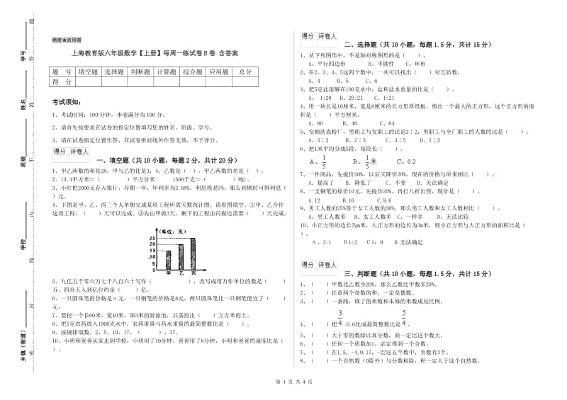 上海教育版六年级数学【上册】每周一练试卷B卷 含答案.doc_第1页