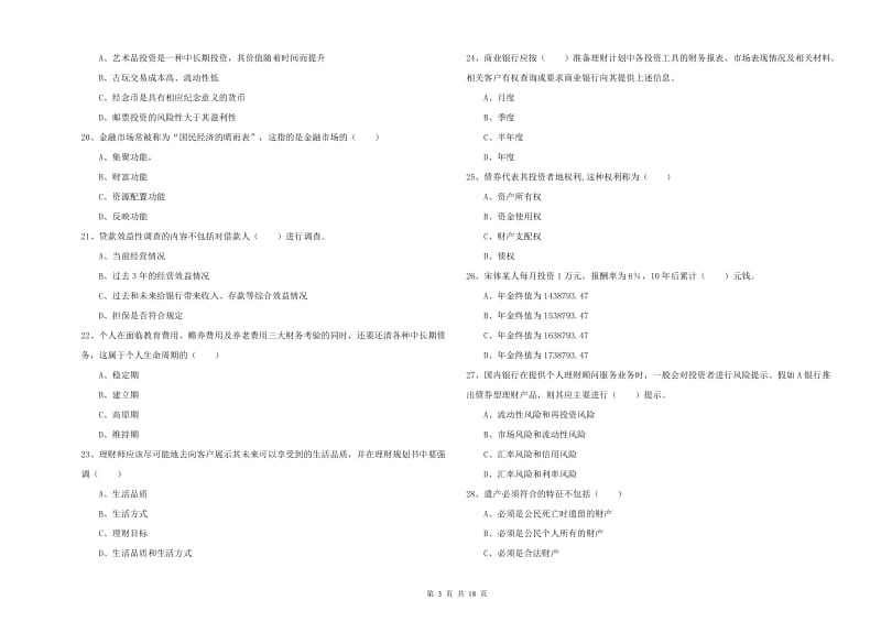 中级银行从业资格《个人理财》考前练习试卷C卷 附解析.doc_第3页