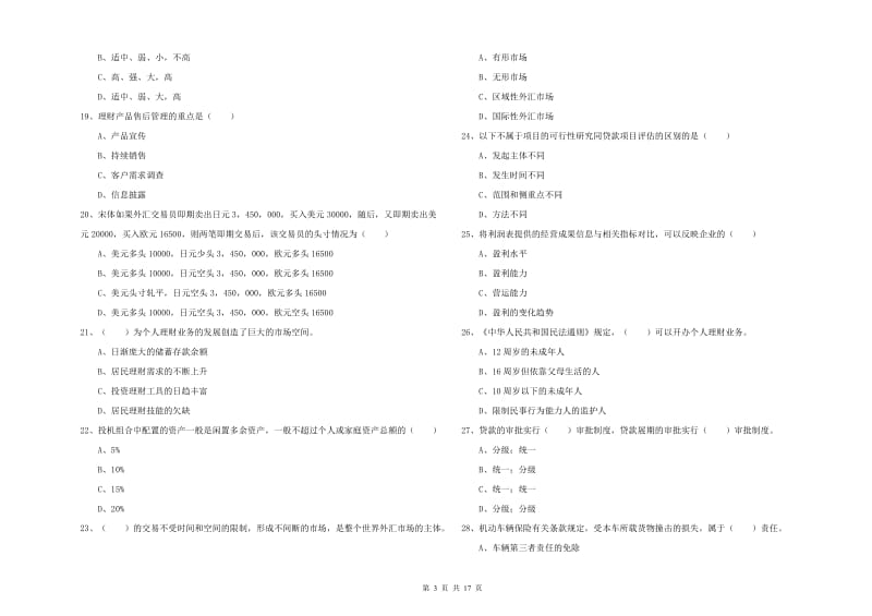 中级银行从业资格《个人理财》过关练习试题B卷 附解析.doc_第3页