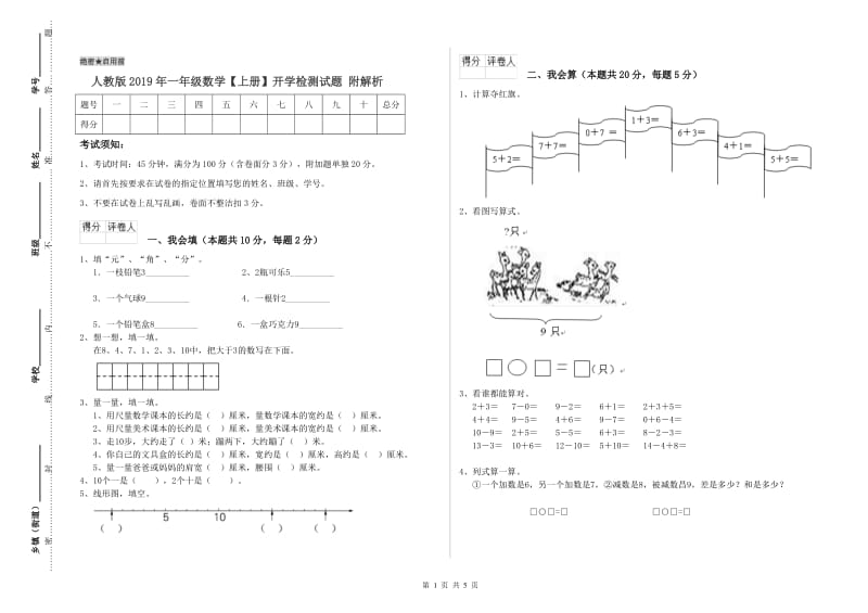 人教版2019年一年级数学【上册】开学检测试题 附解析.doc_第1页