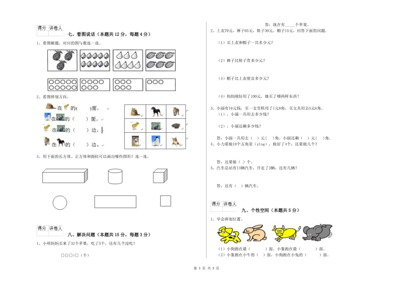 人教版2019年一年级数学【上册】开学检测试题 附解析.doc_第3页