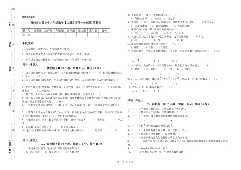 儋州市实验小学六年级数学【上册】每周一练试题 附答案.doc_第1页