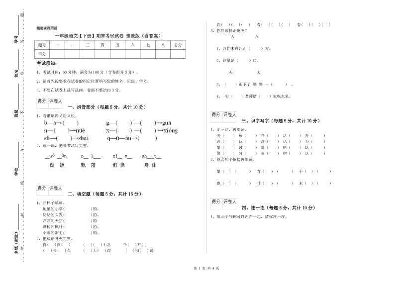 一年级语文【下册】期末考试试卷 豫教版（含答案）.doc_第1页