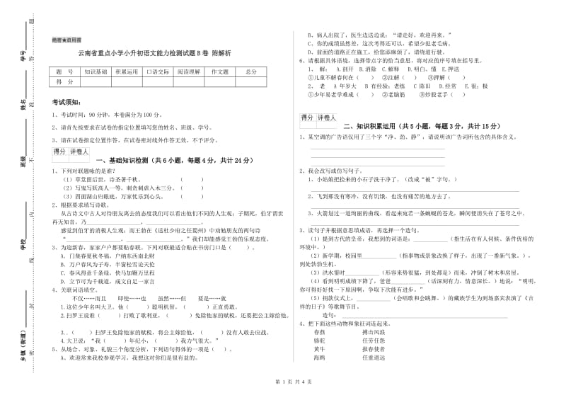 云南省重点小学小升初语文能力检测试题B卷 附解析.doc_第1页