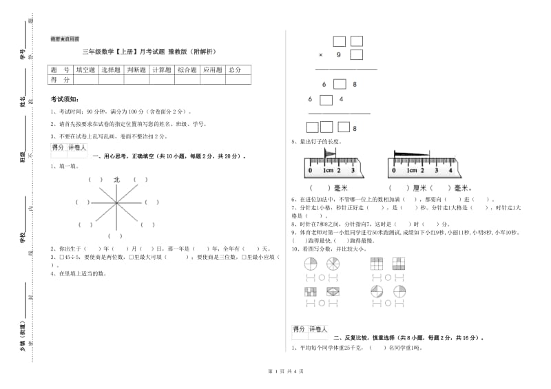 三年级数学【上册】月考试题 豫教版（附解析）.doc_第1页