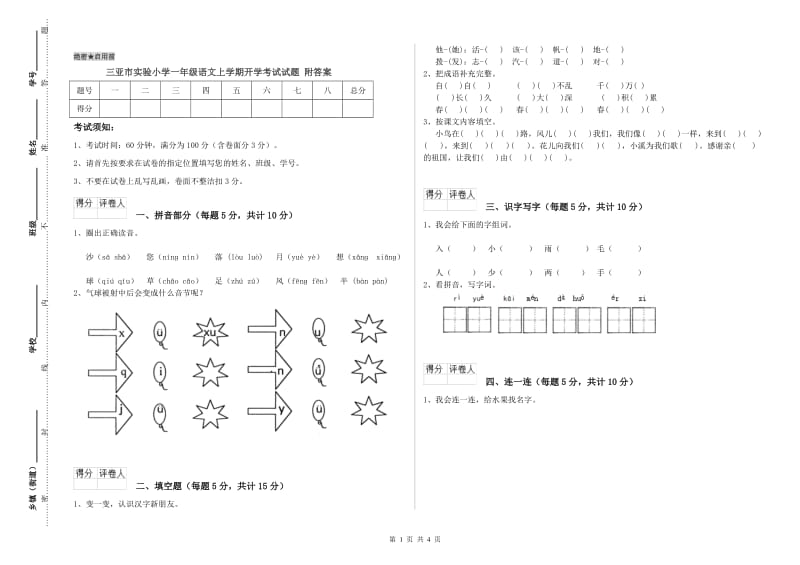 三亚市实验小学一年级语文上学期开学考试试题 附答案.doc_第1页